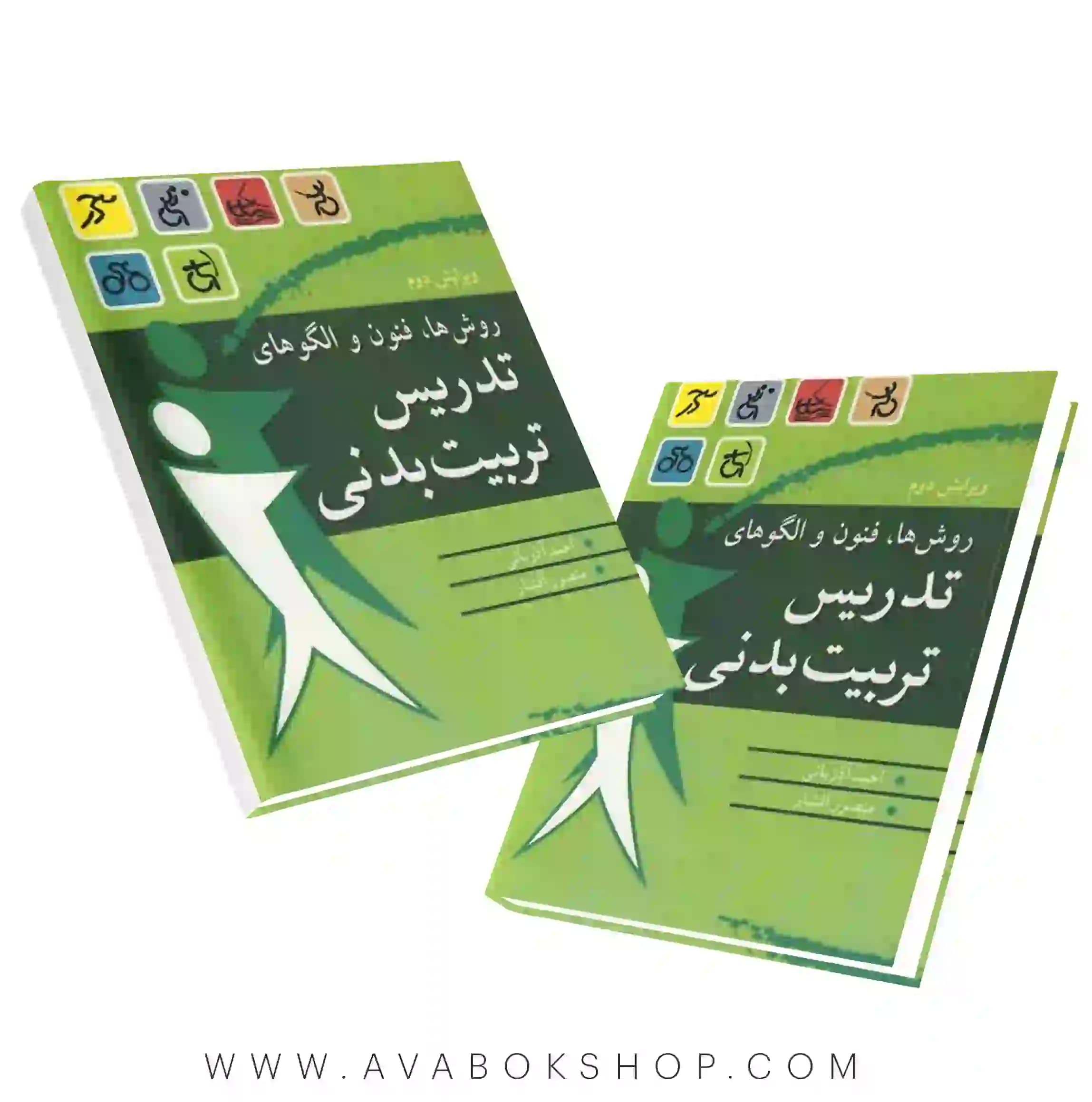 کتاب روش ها،فنون و الگوهای تدریس تربیت بدنی احمد آذربانی انتشارات آییژ