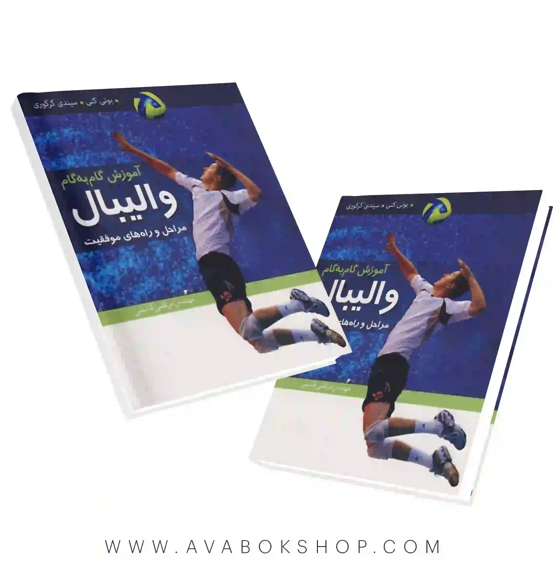 کتاب آموزش گام به گام والیبال (مراحل و راه های موفقیت) انتشارات آییژ