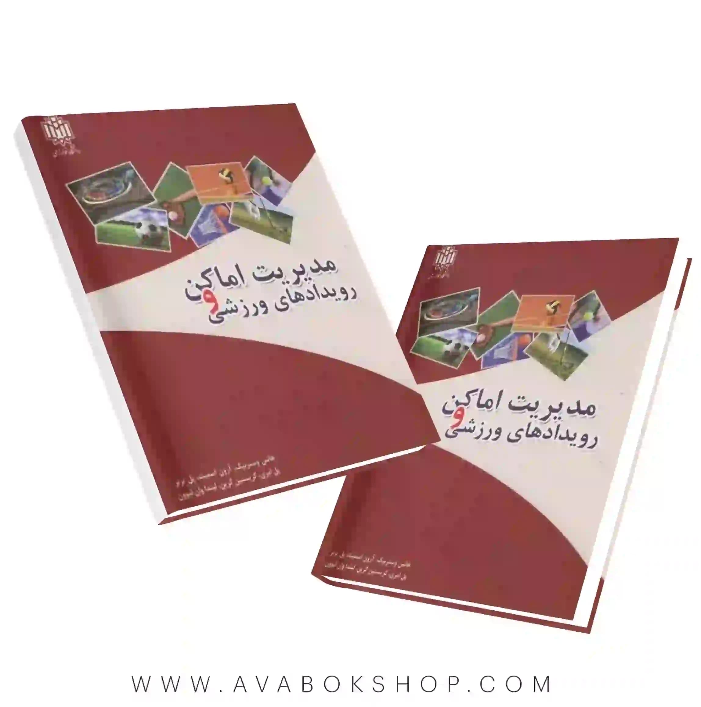 کتاب مدیریت اماکن و رویدادهای ورزشی ترجمه علیرضا الهی انتشارات دانشگاه خوارزمی