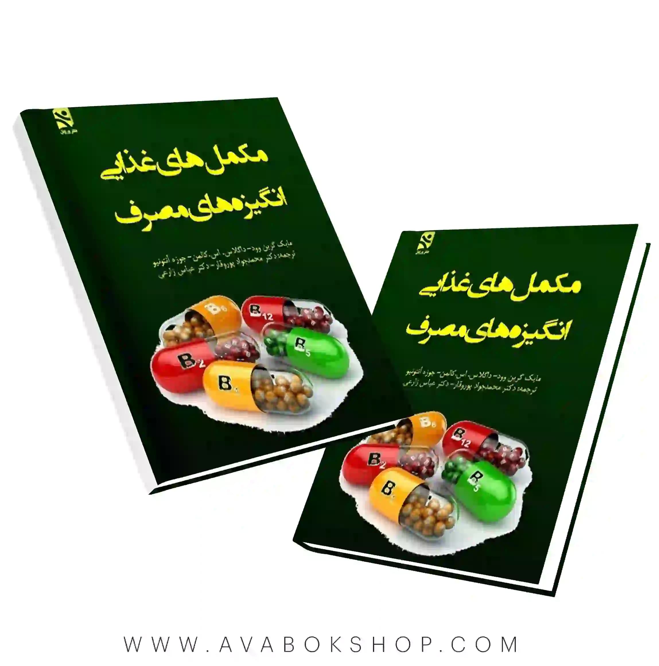 کتاب مکمل های غذایی (انگیزه های مصرف) ترجمه عباس زارعی انتشارات بامداد کتاب