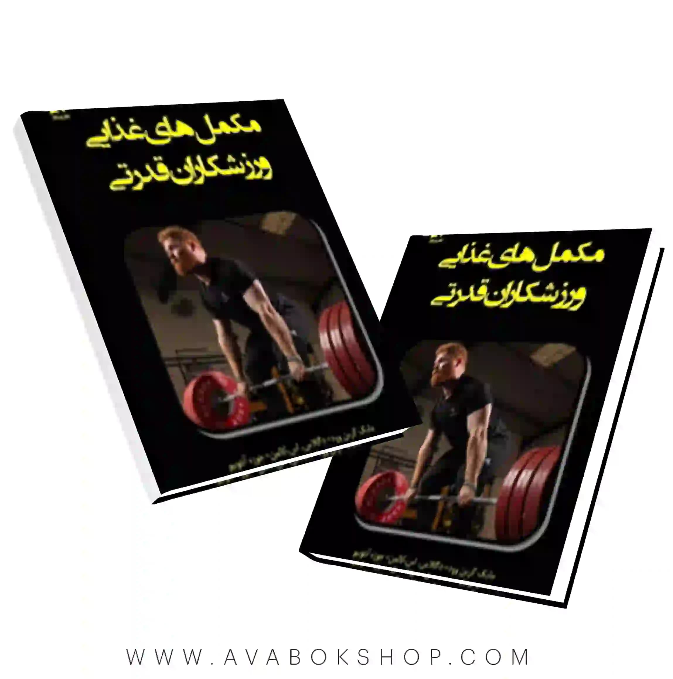 کتاب مکمل های غذایی ورزشکاران قدرتی ترجمه عباس زارعی انتشارات بامداد کتاب