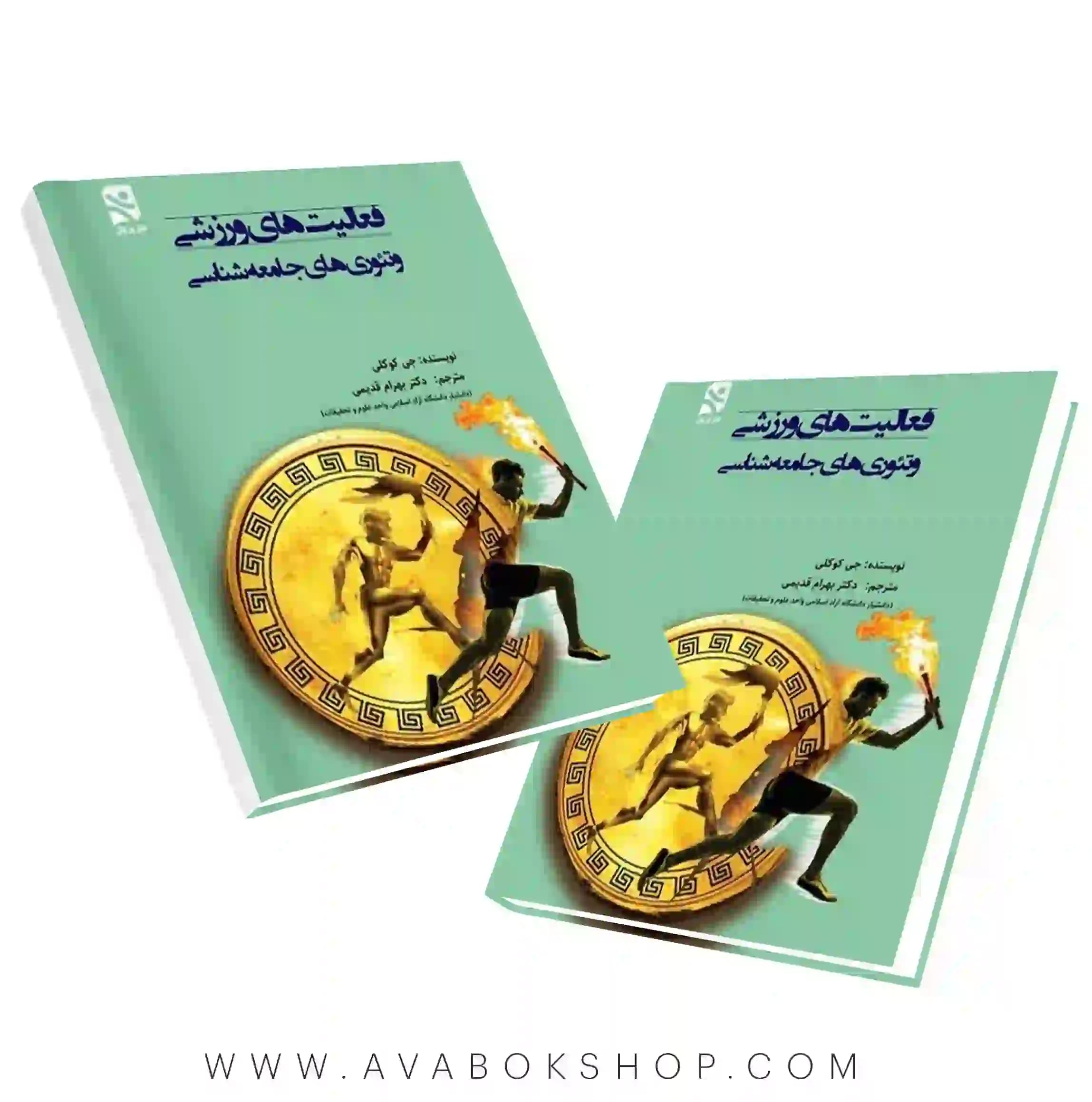 کتاب فعالیت های ورزشی و تئوری های جامعه شناسی ترجمه بهرام قدیمی انتشارات بامداد کتاب