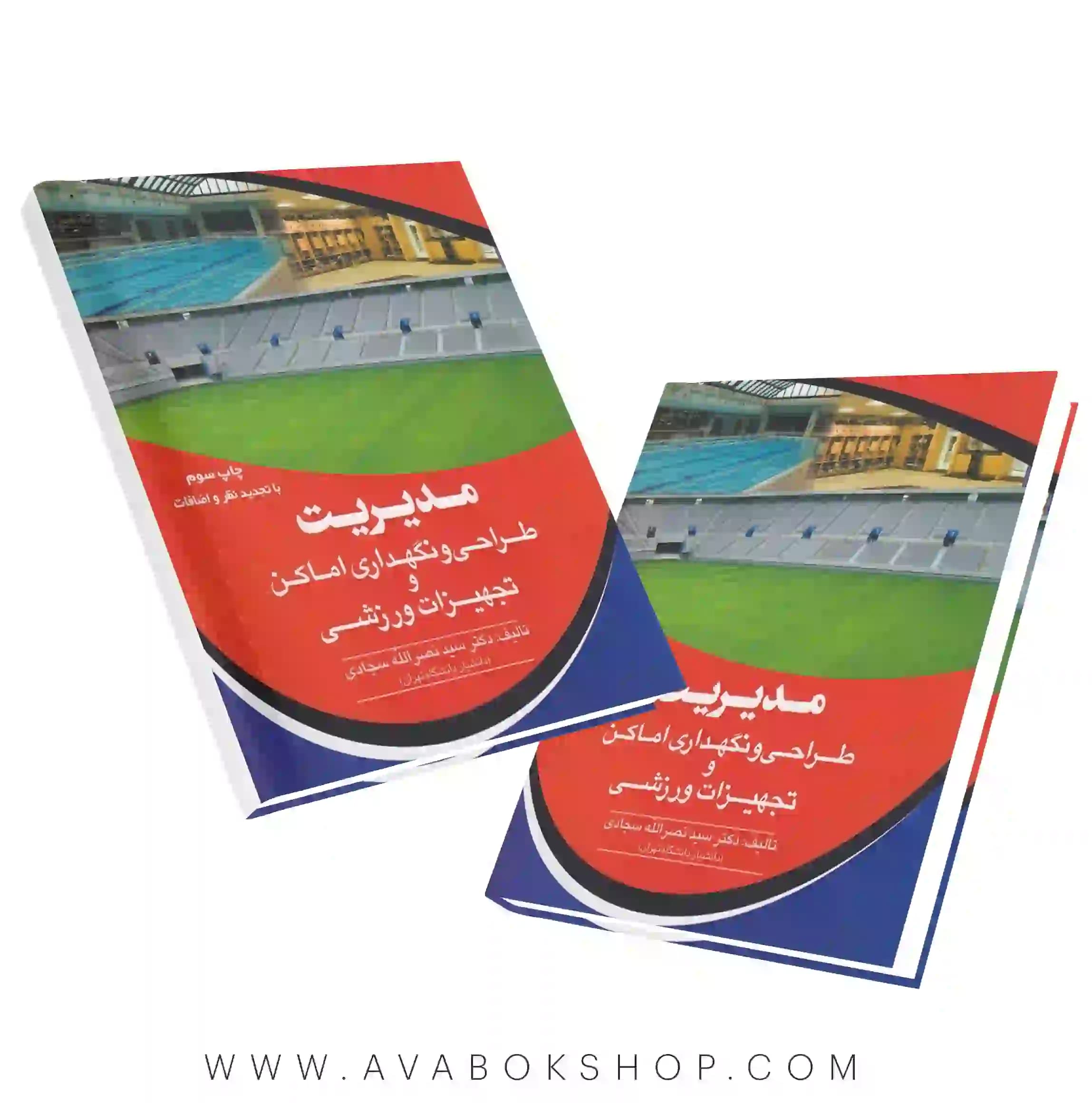 کتاب مدیریت طراحی و نگهداری اماکن و تجهیزات ورزشی نصرالله سجادی انتشارات آوای ظهور