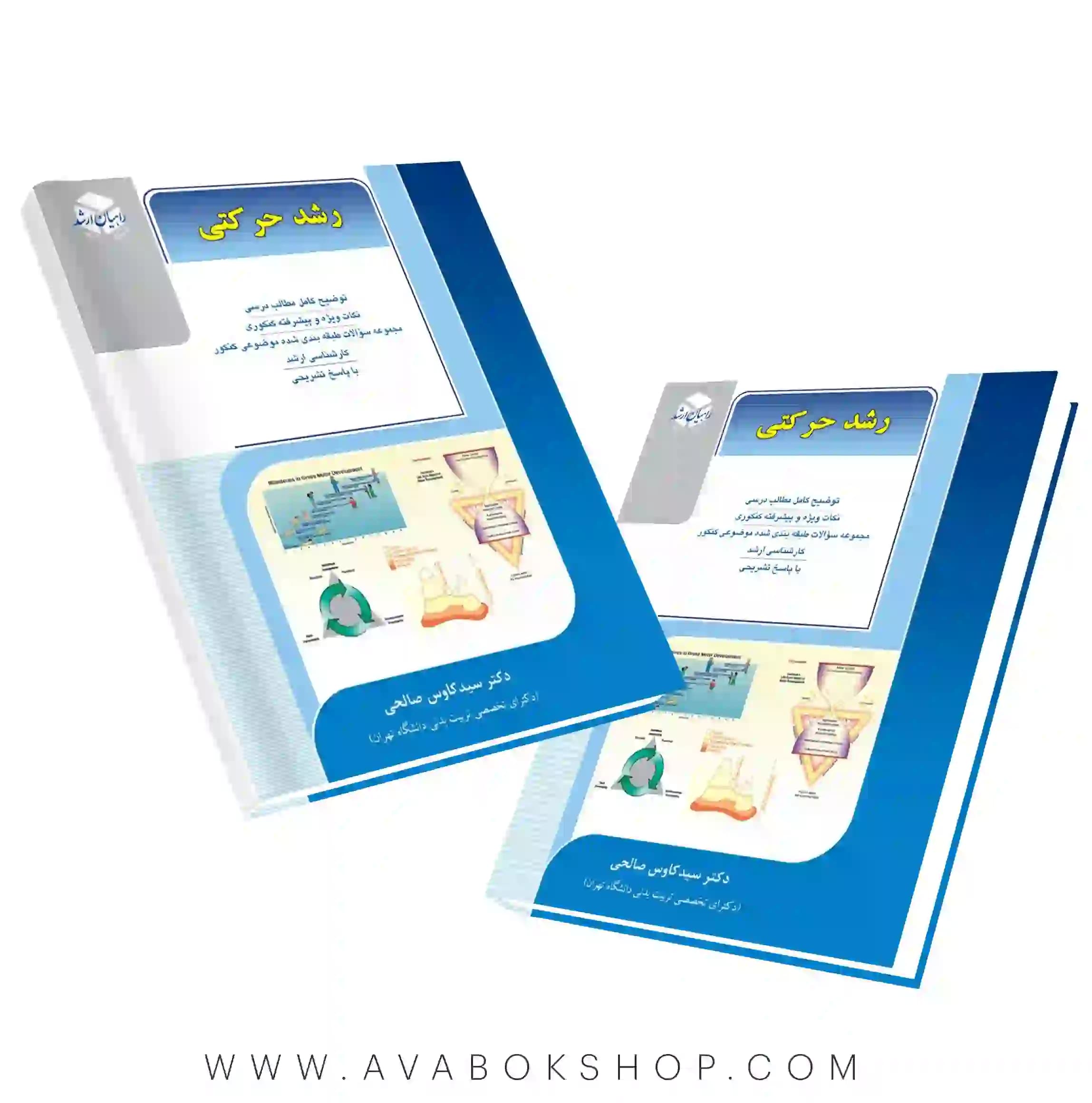 کتاب رشد حرکتی راهیان ارشد انتشارات آزاده