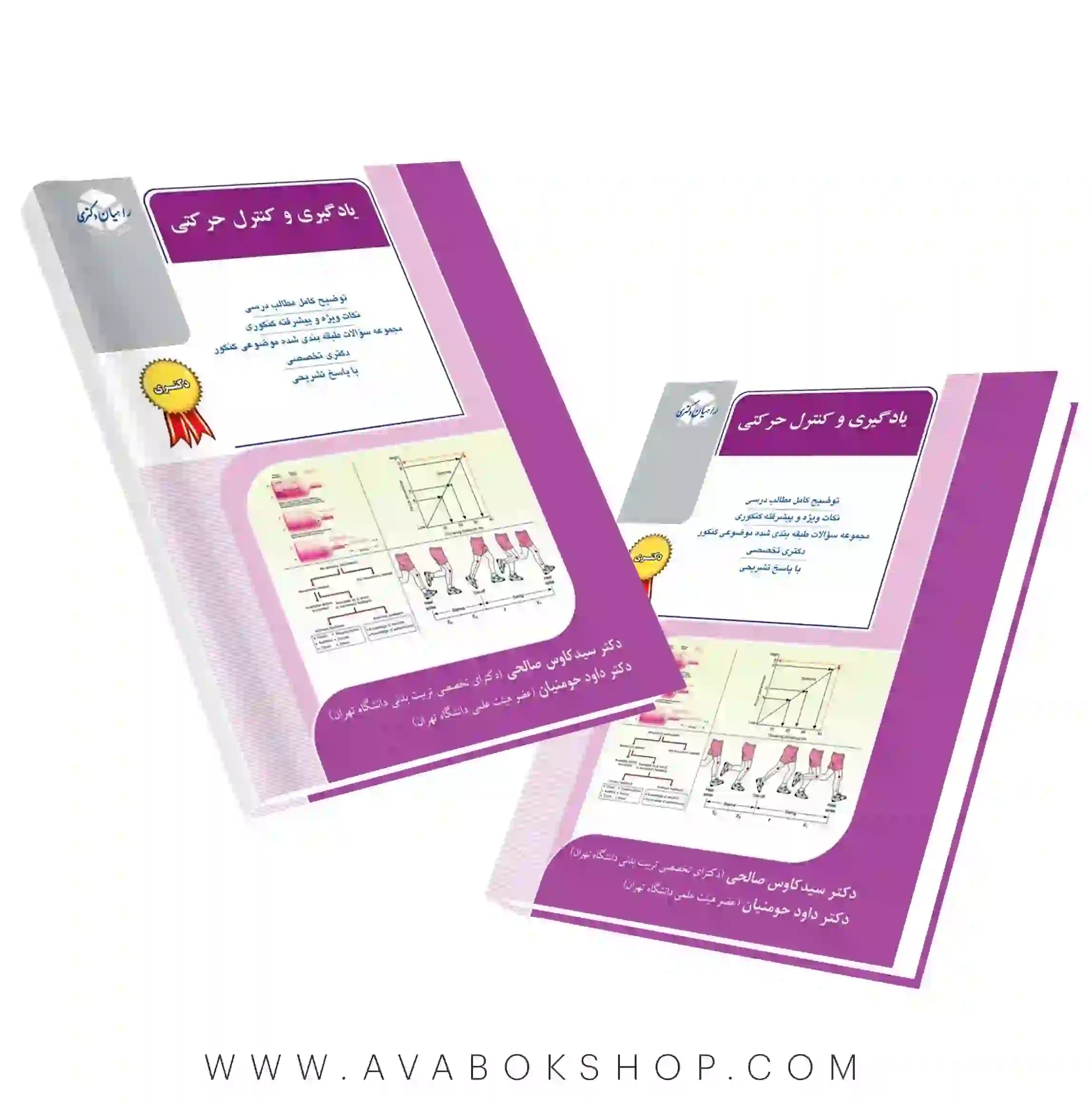 کتاب یادگیری و کنترل حرکتی راهیان دکتری انتشارات آزاده
