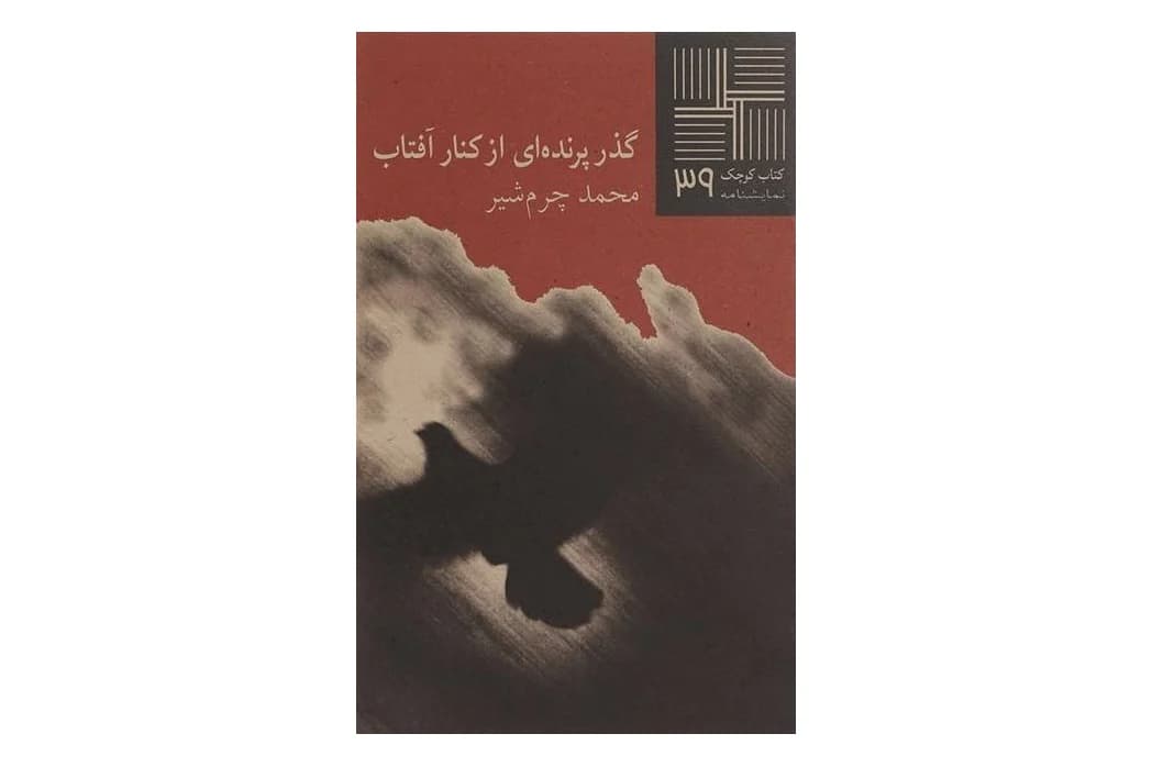 کتاب گذر پرنده ای از کنار آفتاب (کتاب کوچک 39)