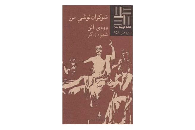 کتاب شوکران نوشی من (کتاب کوچک 58)