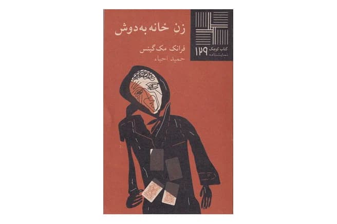 کتاب زن خانه به دوش (کتاب کوچک ۱۲۹)