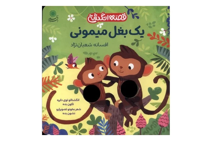 کتاب یک بغل میمونی (قصه انگشتی)