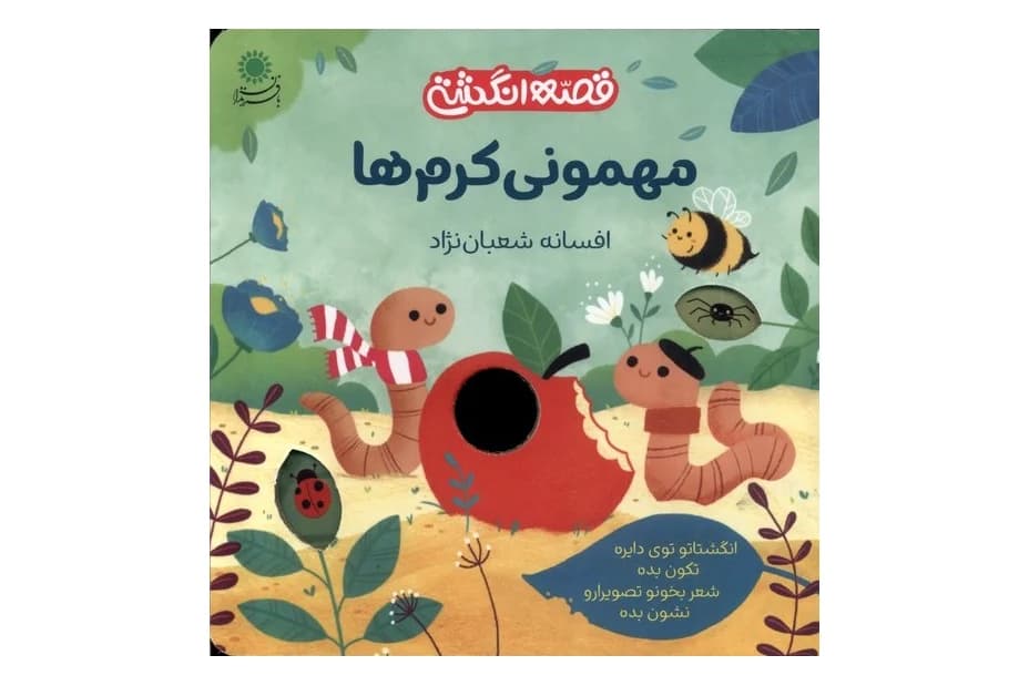 کتاب مهمونی کرم ها (قصه انگشتی)