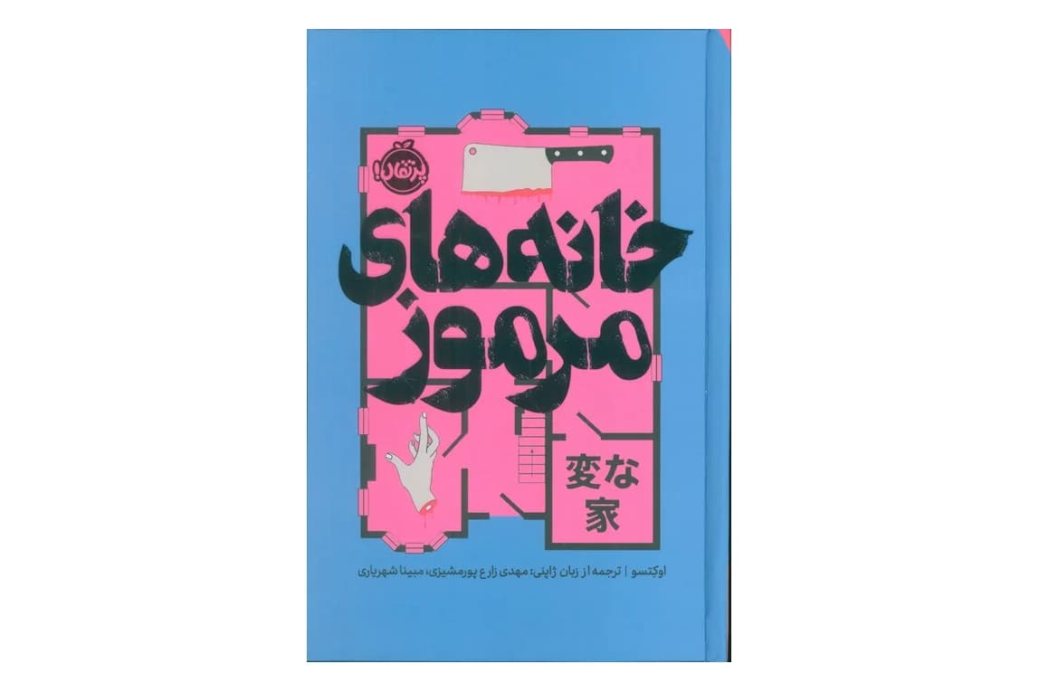 کتاب خانه های مرموز (فانتوم)