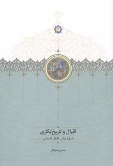 کتاب اقبال و تاریخنگاری (درباره عباس اقبال آشتیانی)