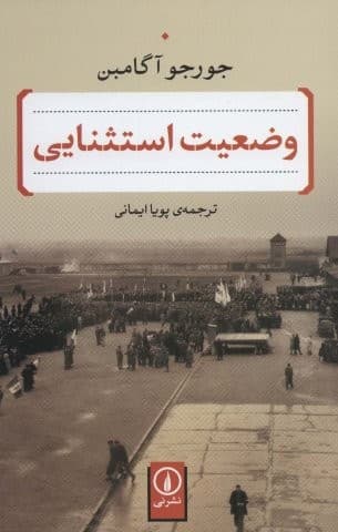 وضعیت استثنایی (شمیز،رقعی،نشر نی)