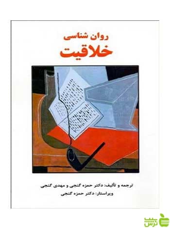 روان شناسی خلاقیت مهدی گنجی ساوالان