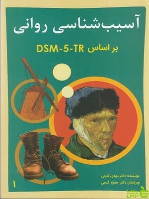 آسیب شناسی روانی جلد 1 مهدی گنجی ساوالان