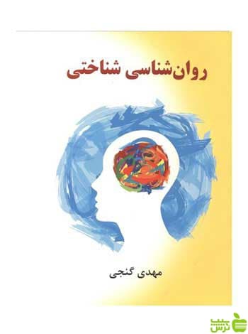 روانشناسی شناختی مهدی گنجی ساوالان