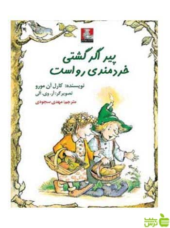 پیر اگر گشتی خردمندی رواست کارل آن مورو مهراندیش