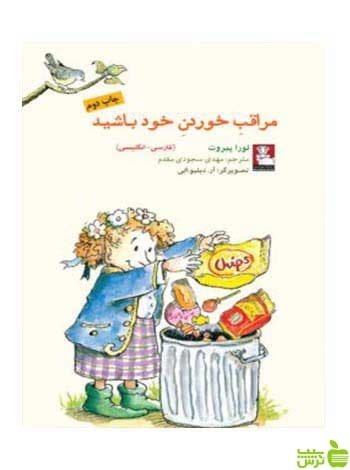 مراقب خوردن خود باشید لورا پیروت مهراندیش