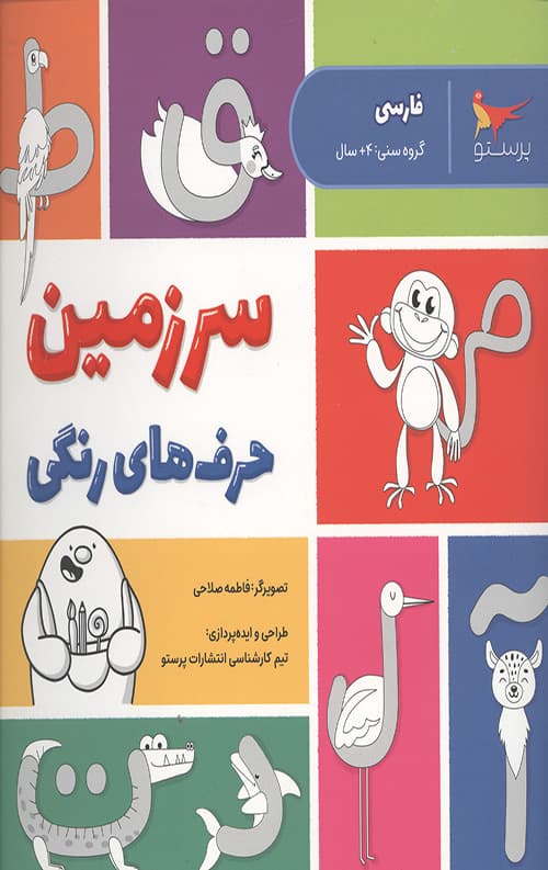 سرزمین حرف های رنگی (فارسی)