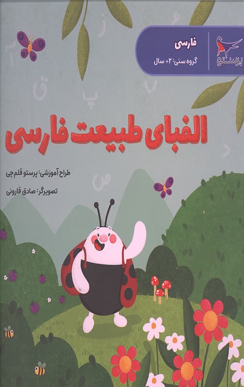 الفبای طبیعت فارسی (فارسی)