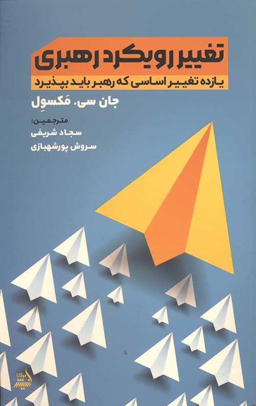 تغییر رویکرد رهبری