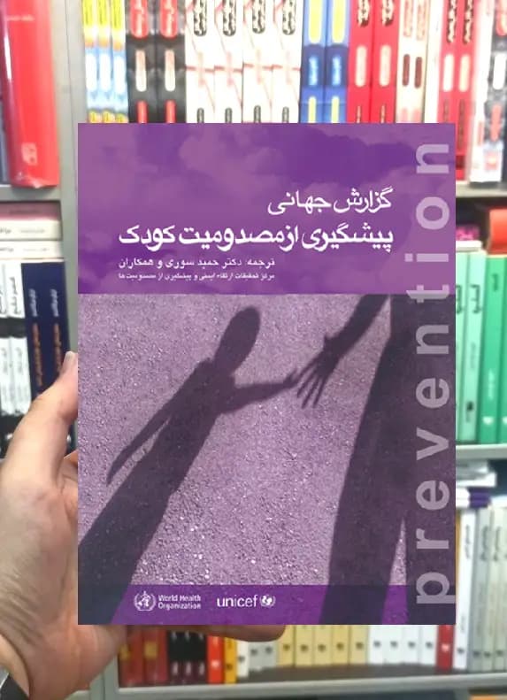 گزارش جهانی پیشگیری از مصدومیت کودک ارجمند