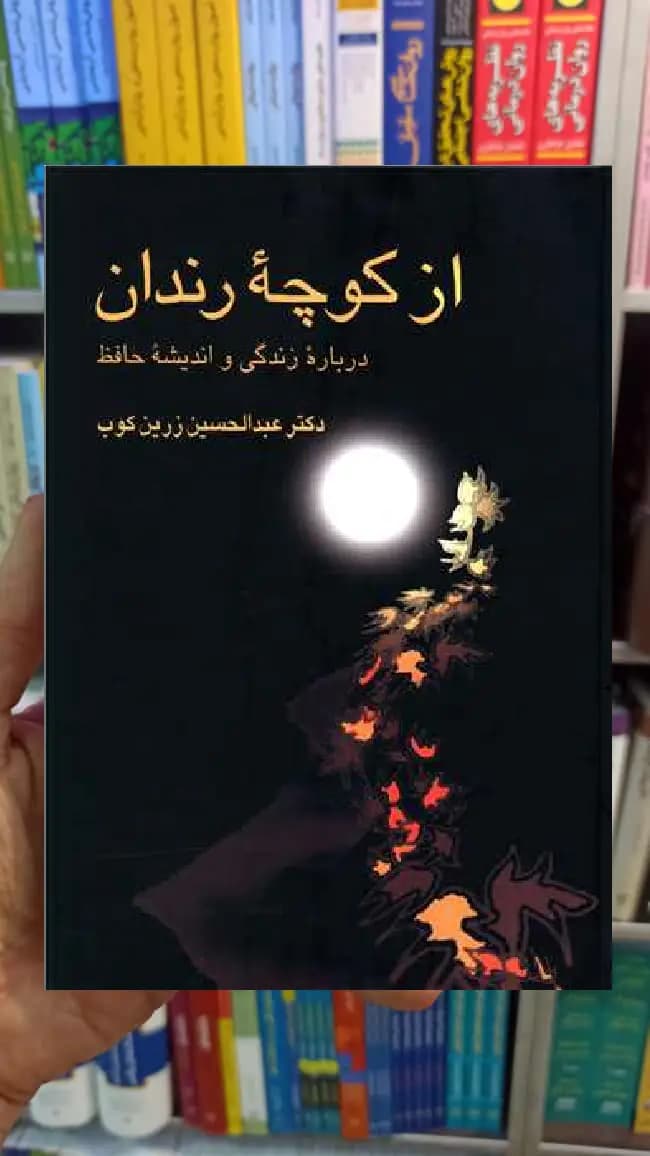 از کوچه رندان زرین کوب سخن