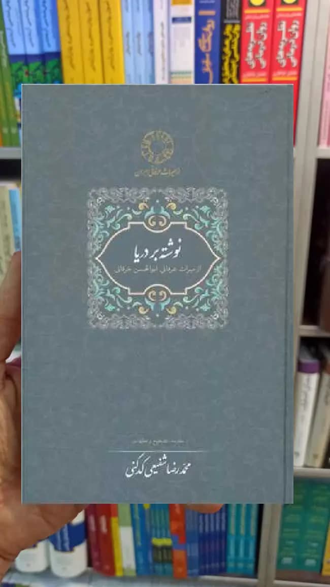 نوشته بر دریا کدکنی سخن