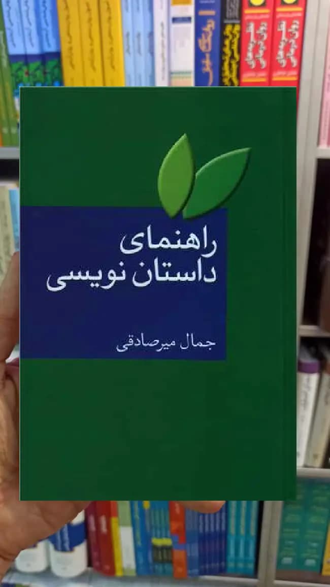 راهنمای داستان نویسی جمال میرصادقی سخن