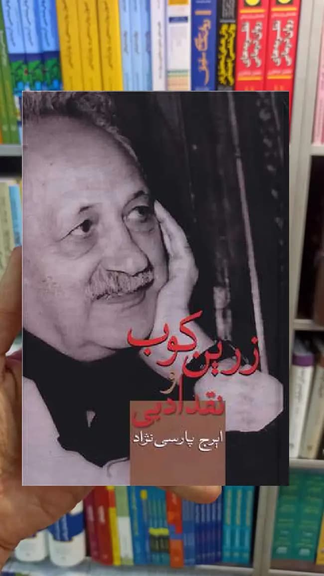 زرین کوب و نقد ادبی ایرج پارسی نژاد سخن