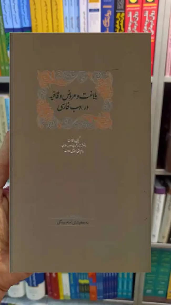 بلاغت و عروض و قافیه در ادب فارسی 2 جلدی اسماعیل سعادت سخن