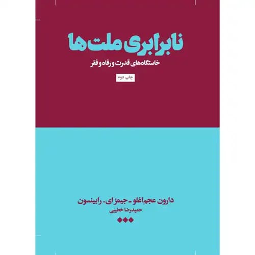 نابرابری ملت ها