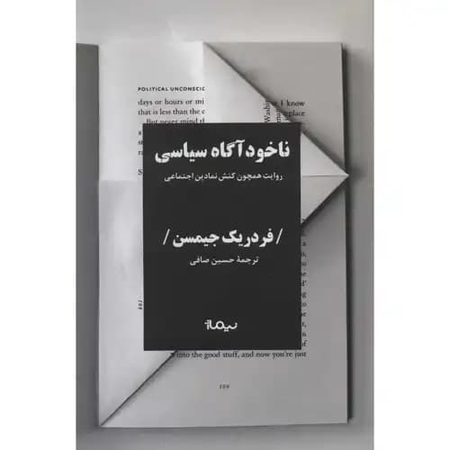 نا خودآگاه سیاسی