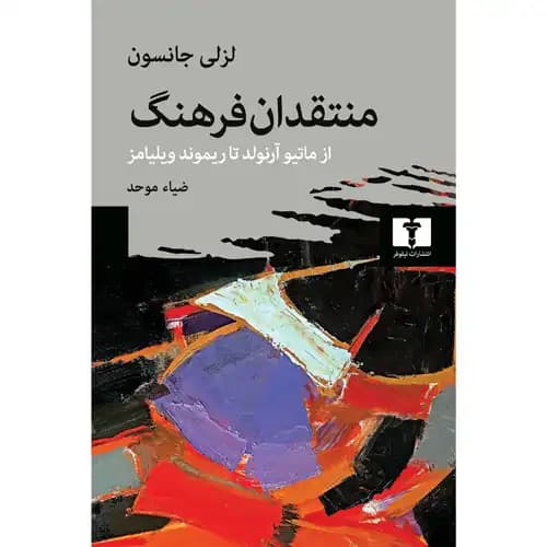 منتقدان فرهنگ از ماتیوآرنولد تاریموند ویلیامز
