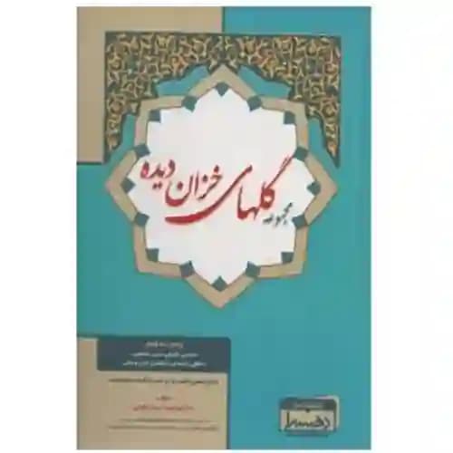 مجموعه گل های خزان دیده