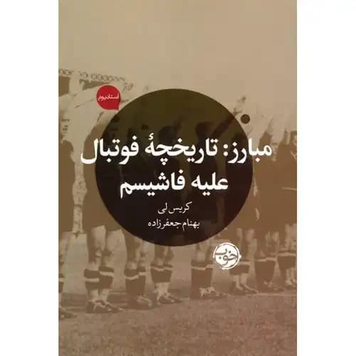 مبارز تاریخچه فوتبال علیه فاشیسم