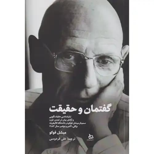 گفتمان و حقیقت تبار شناسی حقیقت گویی