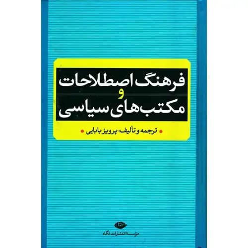 فرهنگ اصطلاحات و مکتب های سیاسی