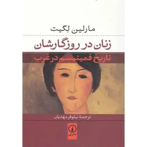 زنان در روزگارشان تاریخ فمینیسم در غرب