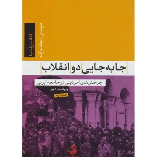 جا به جایی دو انقلاب