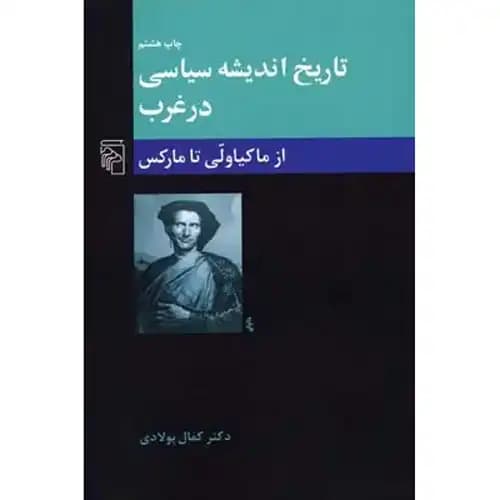تاریخ اندیشه سیاسی در غرب از ماکیاولی تا مارکس