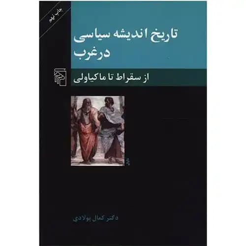تاریخ اندیشه سیاسی در غرب از سقراط تا ماکیاولی