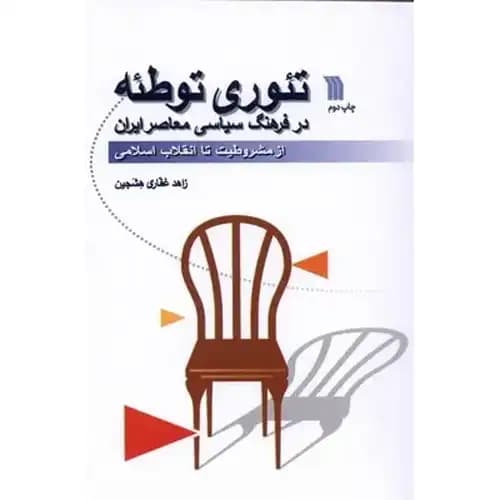 تئوری توطئه در فرهنگ سیاسی معاصر ایران