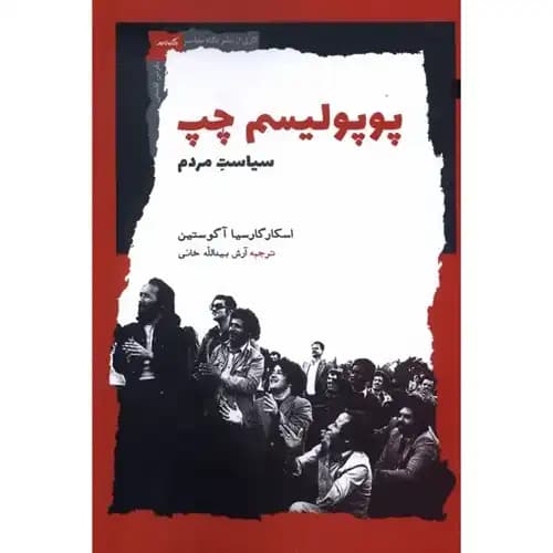 پوپولیسم چپ سیاست مردم