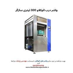 واشر اتوکلاو 300 لیتری سازگر