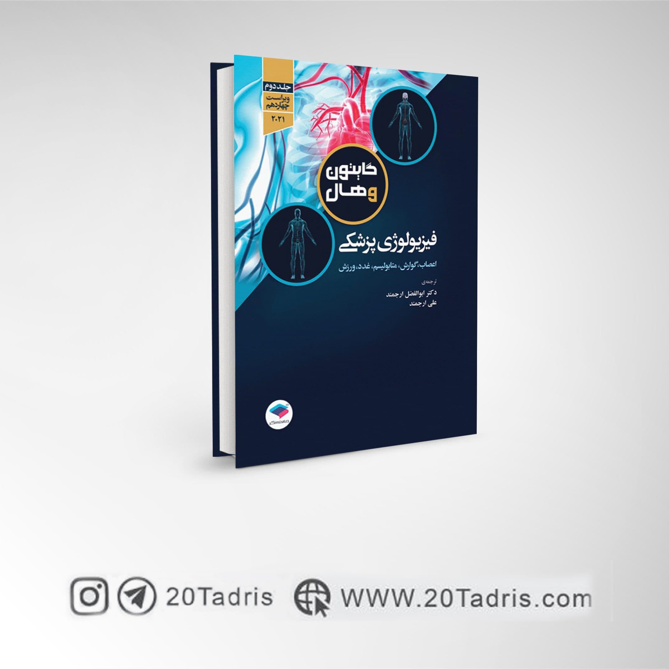کتاب فیزیولوژی پزشکی گایتون و هال 2021