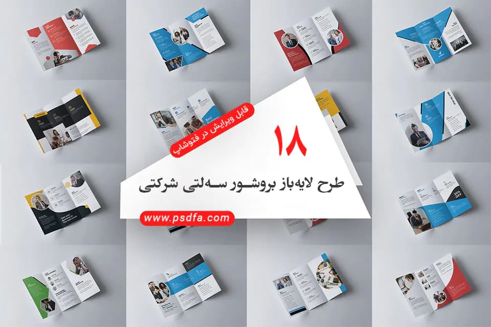 بروشور سهلتی شرکتی لایه باز PSD قابل ویرایش در فتوشاپ