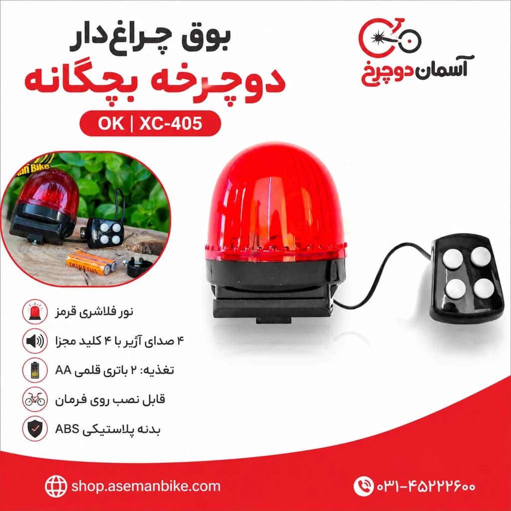 بوق چراغدار دوچرخه بچگانه OK مدل XC-405 – نور فلاشری قرمز و ۴ صدای آژیر