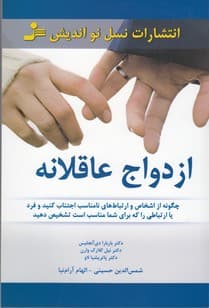 ازدواج عاقلانه