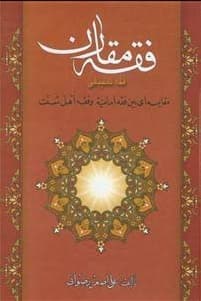کتاب فقه مقارن فقه تطبیقی